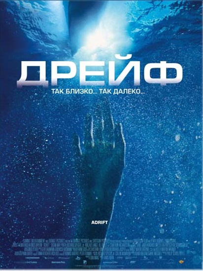 Смотреть Дрейф / Открытые воды 2: Дрейф / Open Water 2: Adrift HDRip 2006 /  онлайн