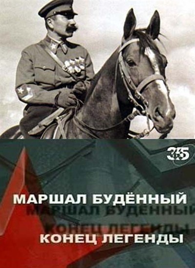 Смотреть Маршал Буденный.Конец легенды. SATRip 2004 /  онлайн