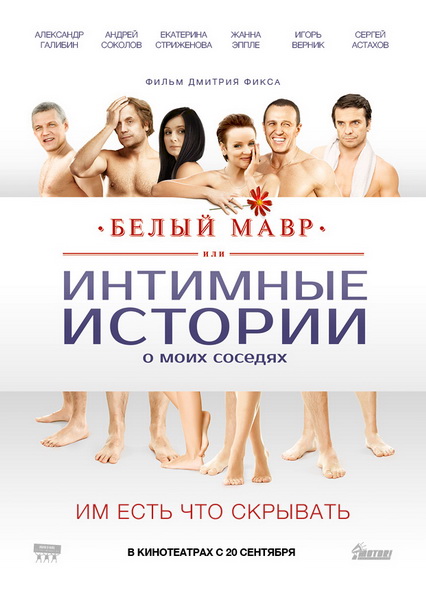 Смотреть Белый мавр, или Интимные истории о моих соседях DVDRip 2012 /  онлайн