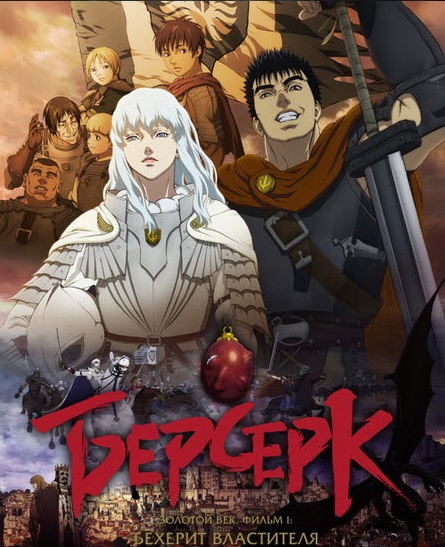 Смотреть Берсерк. Золотой век: Фильм I. Бехерит Властителя/Haou no Tamago BDRip 2012 /  онлайн