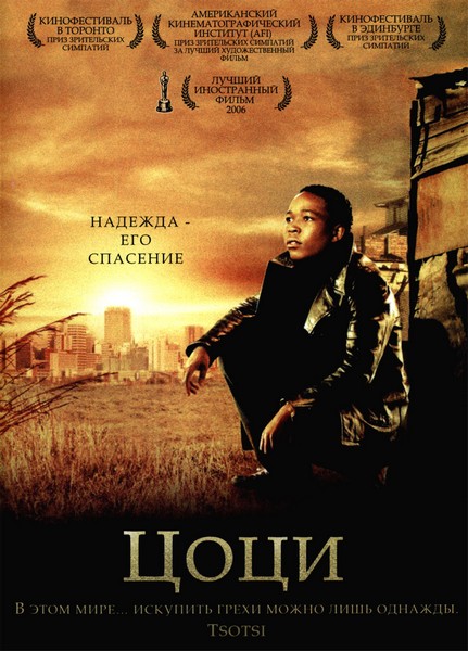 Смотреть Цоци / Tsotsi HDRip 2005 /  онлайн