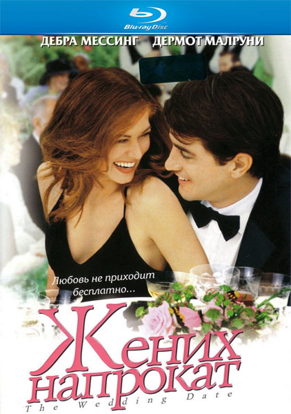 Смотреть Жених напрокат / The Wedding Date HDRip 2005 /  онлайн
