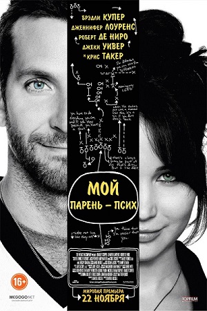 Мой парень – псих / Silver Linings Playbook