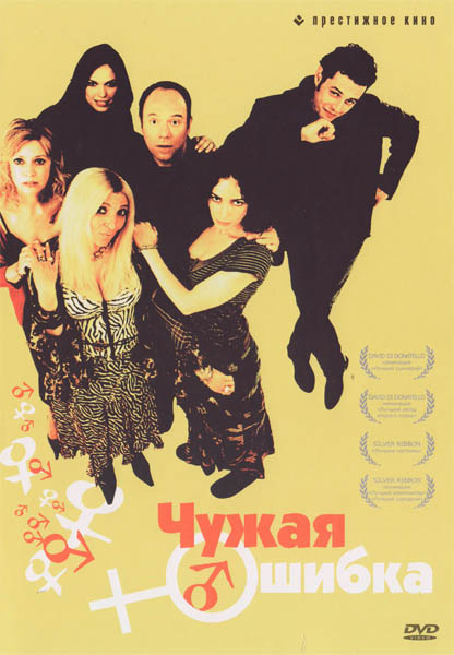 Смотреть Чужая ошибка / Ma che colpa abbiamo noi DVDRip 2003 /  онлайн