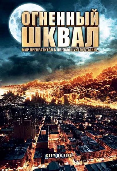 Смотреть Огненный шквал / Город в огне / Heat Wave / City On Fire HDRip 2009 /  онлайн