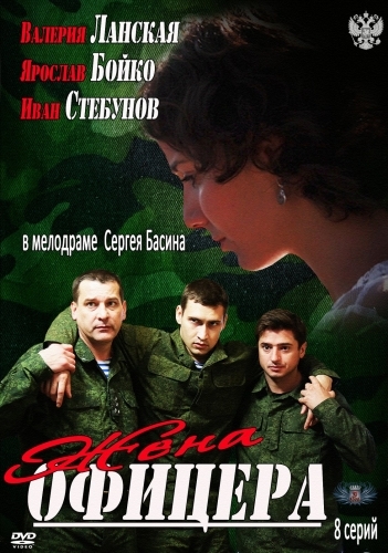 Смотреть Жена офицера [Серии: 1-8 из 8] SATRip 2013 /  онлайн