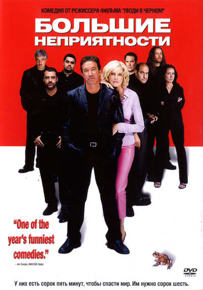 Смотреть Большие неприятности / Big Trouble DVDRip 2002 /  онлайн
