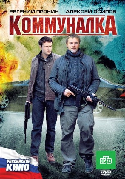 Смотреть Коммуналка DVDRip 2011 /  онлайн