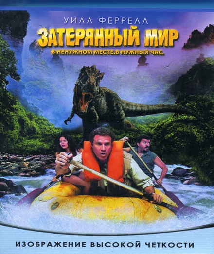 Смотреть Затерянный мир / Land of the Lost HDRip 2009 /  онлайн