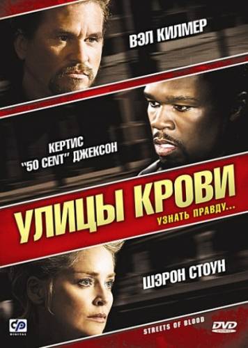 Смотреть Улицы крови / Streets of Blood HDRip 2009 /  онлайн