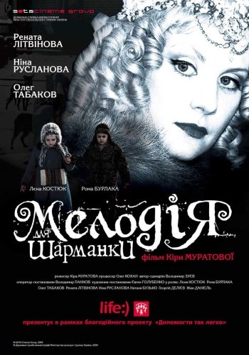 Смотреть Мелодия для шарманки DVDRip 2009 /  онлайн