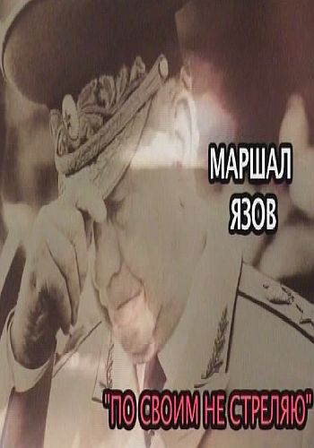 Смотреть Маршал Язов. По своим не стреляю. SATRip 2013 /  онлайн