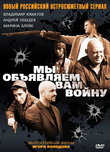 Смотреть Мы объявляем вам войну SATRip 2011 /  онлайн