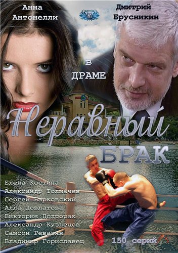 Смотреть Неравный брак (1 сезон) SATRip 2012 /  онлайн