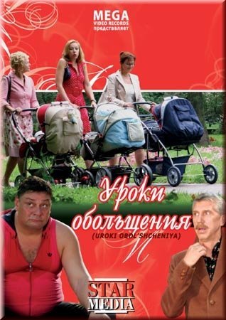 Смотреть Уроки обольщения DVDRip 2008 /  онлайн