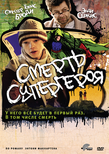 Смотреть Смерть супергероя / Death of a Superhero DVDRip 2011 /  онлайн