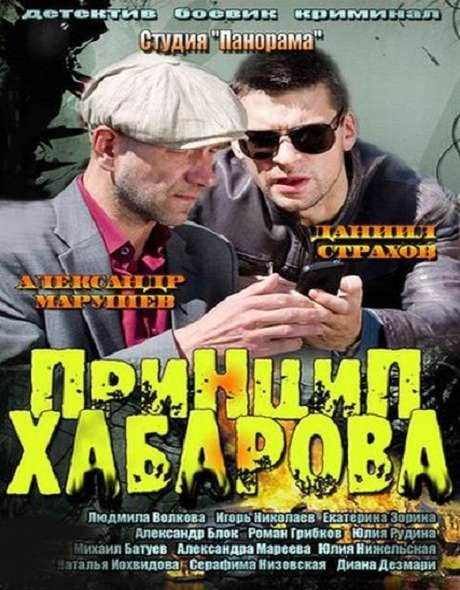 Смотреть Принцип Хабарова / Заклятые друзья SATRip 2013 /  онлайн