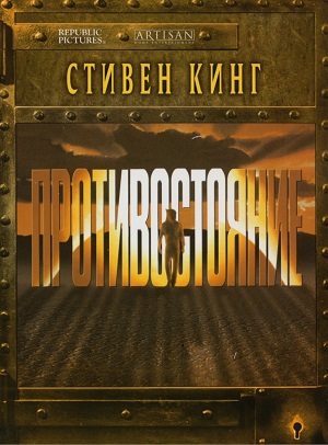 Стивен Кинг: Противостояние / The Stand