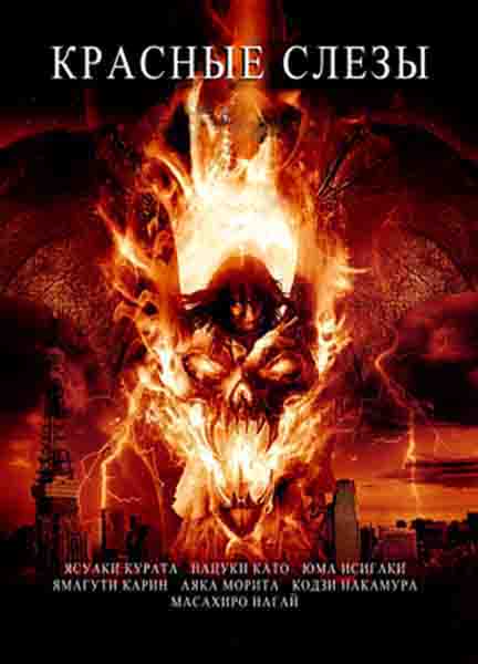 Смотреть Красные слёзы / Red tears HDRip 2011 /  онлайн
