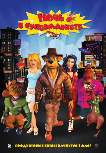 Смотреть Ночь в супермаркете / Foodfight! HDRip 2012 /  онлайн