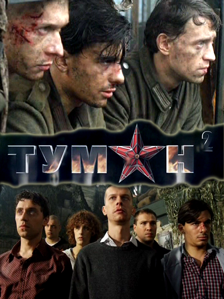 Смотреть Туман 2 SATRip 2012 /  онлайн