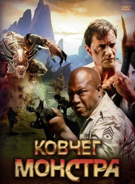 Смотреть Ковчег монстра / Monster Ark DVDRip 2008 /  онлайн