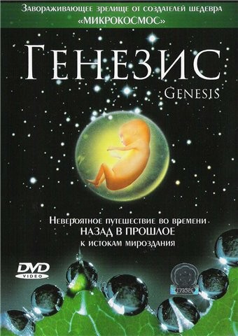 Смотреть Генезис / Genesis HDRip 2004 /  онлайн