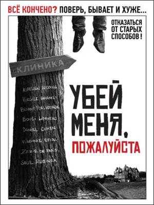 Смотреть Убей меня, пожалуйста / Kill Me Please HDRip 2010 /  онлайн