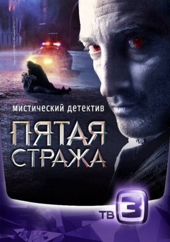 Смотреть Пятая стража SATRip 2013 /  онлайн