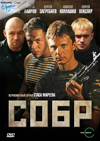 Смотреть СОБР (16 серий из 16) SATRip 2010 /  онлайн
