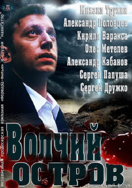 Смотреть Волчий остров / Тот, кого нет SATRip 2013 /  онлайн