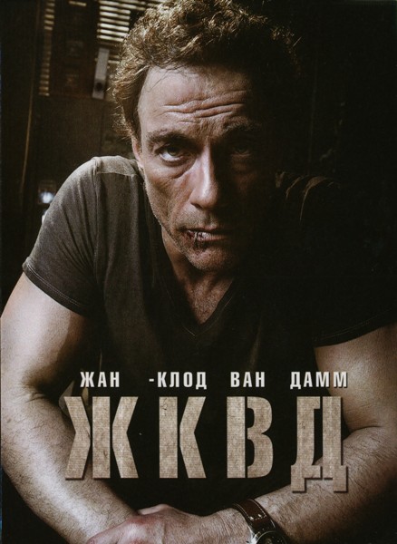Смотреть Ж.К.В.Д. / JCVD HDRip 2008 /  онлайн