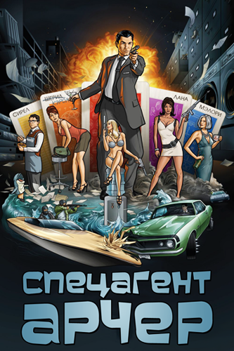 Смотреть Спецагент Арчер / Archer (1, 2, 3, 4 сезоны) 2009-2012 HDRip  /  онлайн