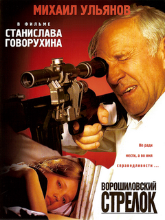 Смотреть Ворошиловский стрелок DVDRip 1999 /  онлайн
