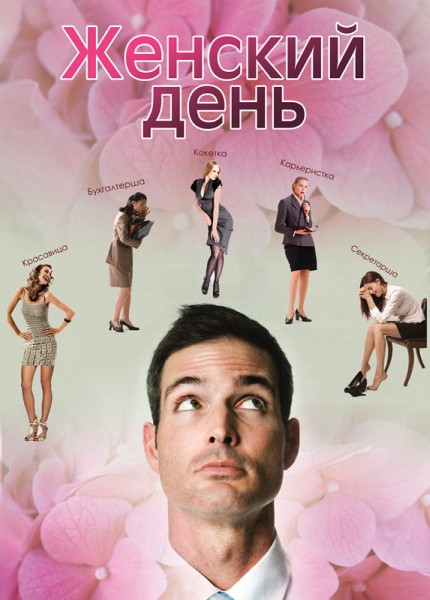 Смотреть Женский день SATRip 2013 /  онлайн