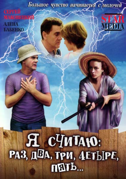 Смотреть Я считаю: раз, два, три, четыре, пять... DVDRip 2007 /  онлайн