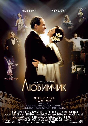 Смотреть Любимчик / De-Lovely HDRip 2004 /  онлайн