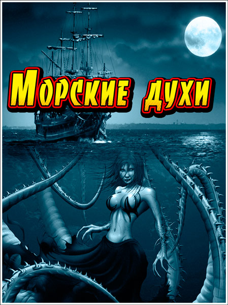 Смотреть В мире секретных знаний. Морские духи SATRip 2013 /  онлайн