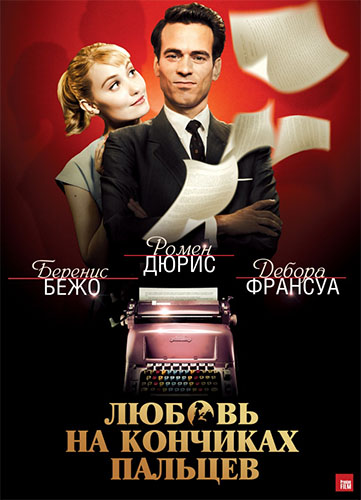 Смотреть Любовь на кончиках пальцев / Populaire DVDRip 2012 /  онлайн