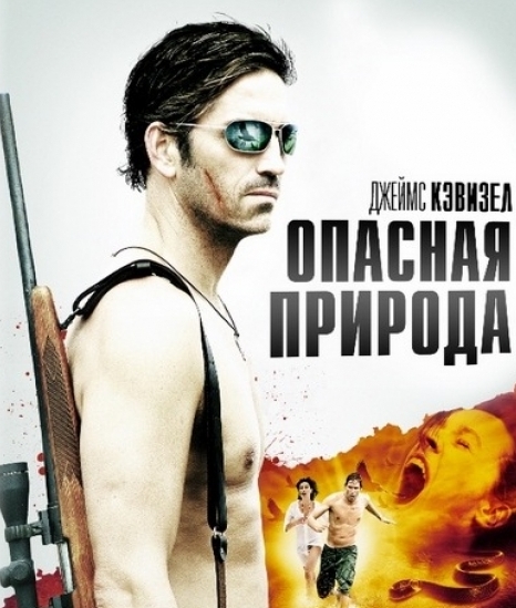 Смотреть Опасная природа / Nature's Grave HDRip 2008 /  онлайн