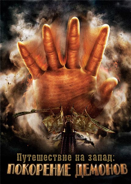 Смотреть Путешествие на Запад: Покорение демонов / Journey to the West: Conquering the Demons HDRip 2013 /  онлайн