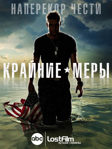 Смотреть Крайние меры / Отчаянные меры / Last Resort / Сезон: 1 / Серии: 1-13 WEB-DLRip 2012 /  онлайн