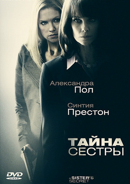 Смотреть Тайна сестры /A Sister's Secret DVDRip 2009 /  онлайн