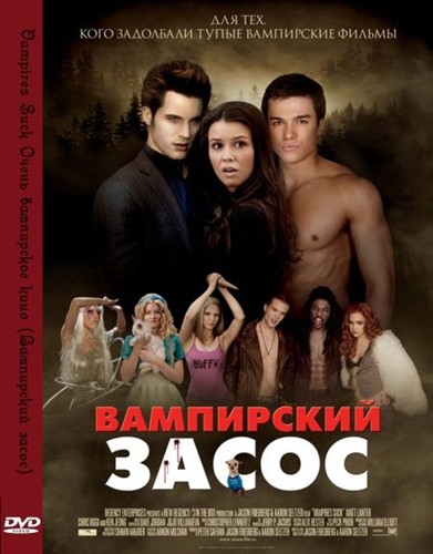 Смотреть Вампирский засос / Vampires Suck BDRip 2010 /  онлайн