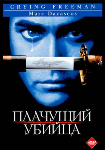 Смотреть Плачущий убийца / Crying Freeman DVDRip 1995 /  онлайн