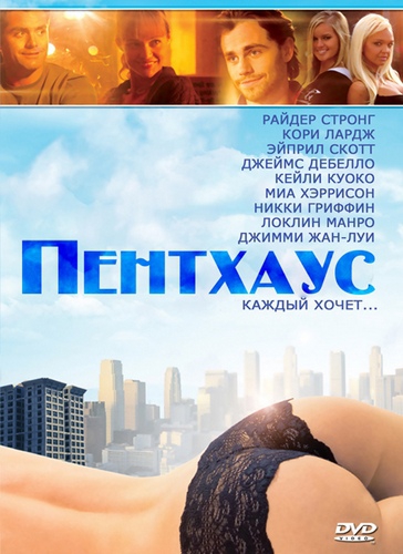 Смотреть Пентхаус / The Penthouse DVDRip 2010 /  онлайн