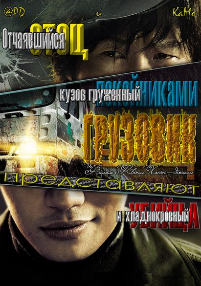 Смотреть Грузовик / Truck / Teu-reok DVDRip 2008 /  онлайн