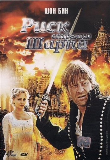 Смотреть Риск стрелка Шарпа / Sharpe's Peril DVDRip 2008 /  онлайн