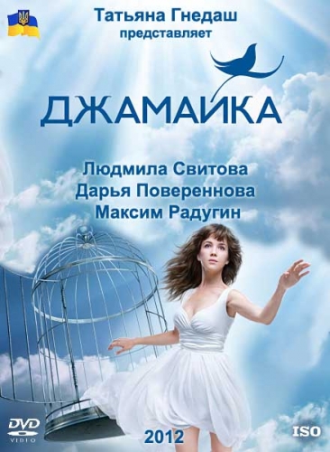 Смотреть Джамайка [01-90 из 90] SATRip 2012 /  онлайн