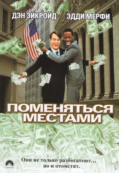 Смотреть Поменяться Местами / Trading Places BDRip 1983 /  онлайн